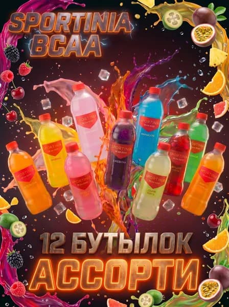 Спортивный напиток Sportinia BCAA (Спортиния ВСАА ) ассорти из 10 вкусов 0,5л./12 бут.