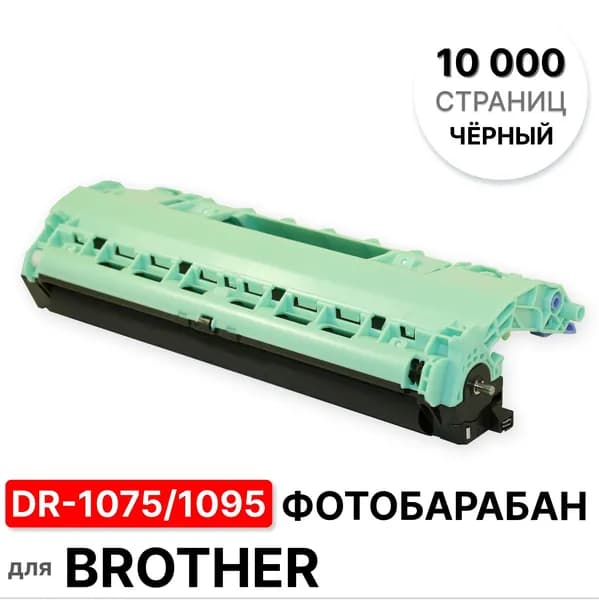 Драм (фотобарабан в сборе) DR-1075/DR-1095 для Brother DCP-1510R/1512R HL-1110R/1112R MFC-18 ELC (до 10000 стр.) без тонер-картриджа