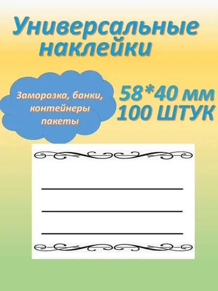 Коллекция Этикетка для банок, бутылок 5.8 x 4 см, 101 шт.