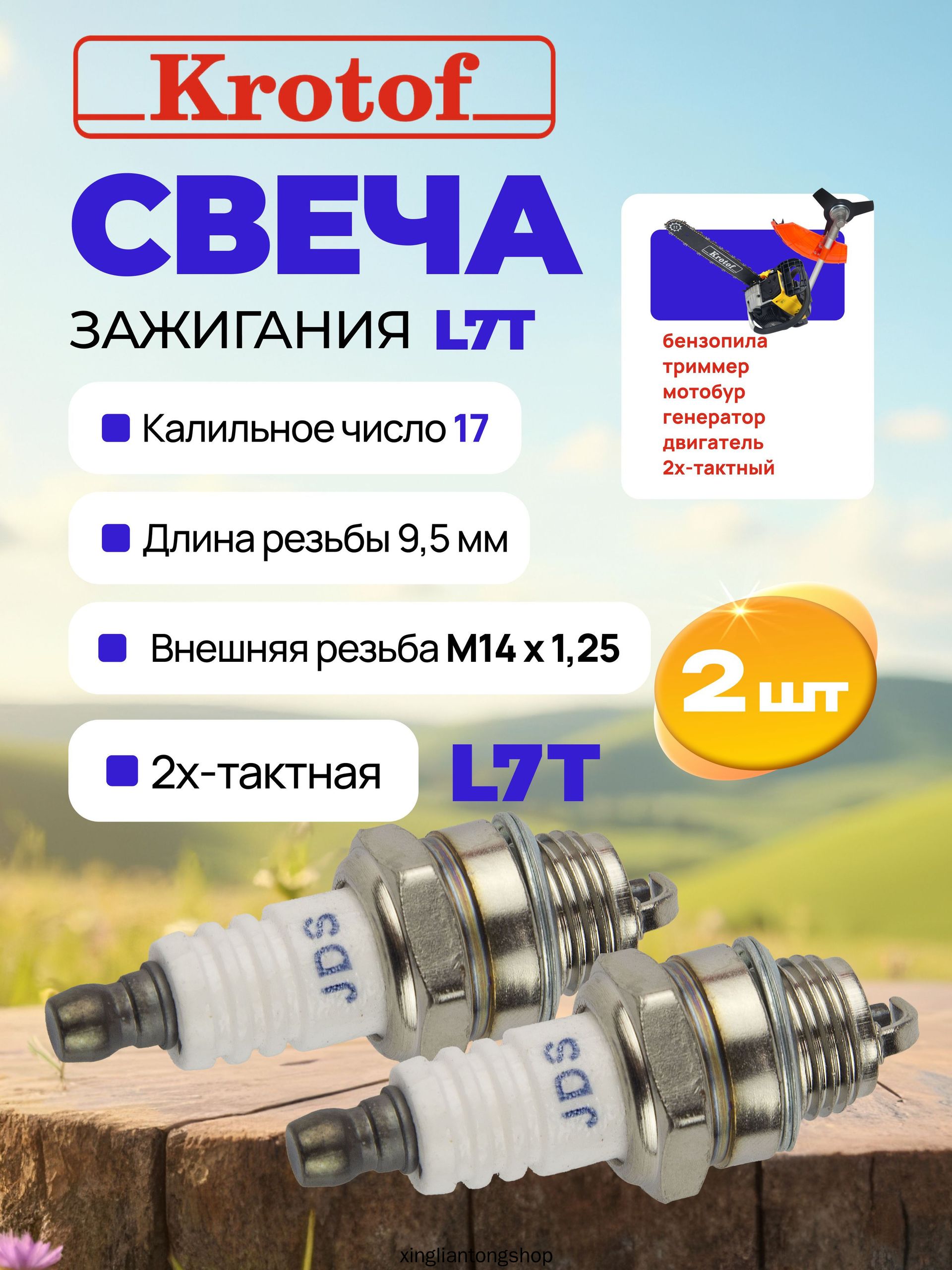 Свеча зажигания арт. JIDICH L7T, 2 шт.