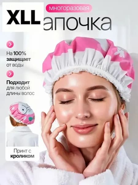 Шапочка для душа многоразовая, шапочка для масок