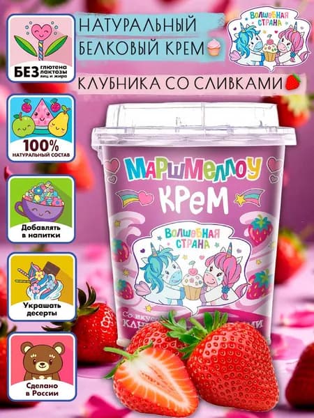Кремовый зефир маршмеллоу-крем ВОЛШЕБНАЯ СТРАНА клубника со сливками 200г (белковый крем для мастики, глазури, флафф наттера)