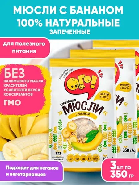 Мюсли запеченные с Бананом 3шт по 350гр, Ого! Сухой завтрак