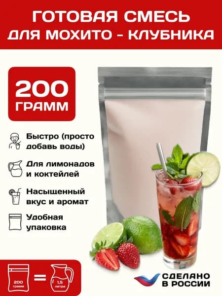 Готовая смесь для МОХИТО-КЛУБНИКА, 200 гр