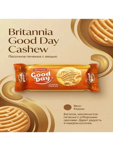 Britannia Good Day Cashew Печенье КЕШЬЮ ГУД ДЕЙ 50г)