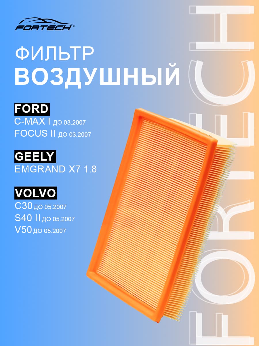 Фильтр воздушный Форд Фокус 2, C-max I, Вольво C30 S40II, V50 (до 2007), GEELY Emgrand X7, FA026, Fortech