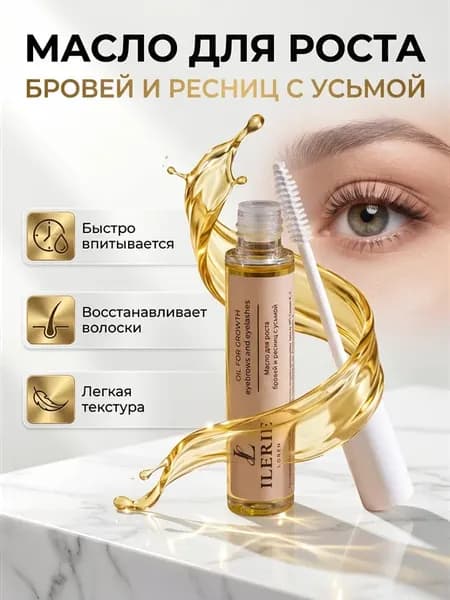 Масло для роста бровей и ресниц с усьмой, 10 мл
