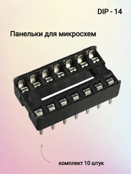 Панельки для микросхем DIP-14 (10 штук)