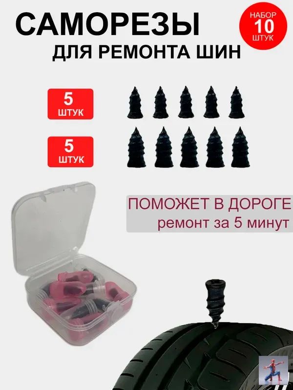 Набор для ремонта шин, 10 шт.