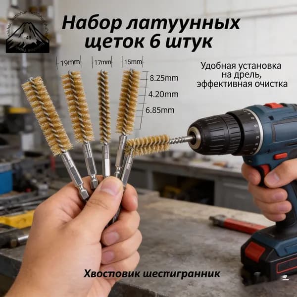 Эксклюзивный набор 6 латунных ёршиков для гигиены труб