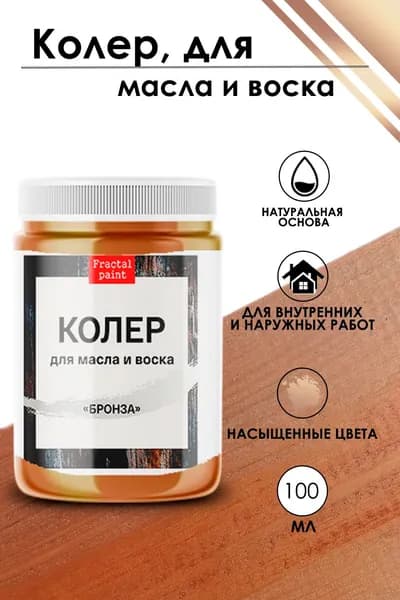 Колер для масла и воска "Бронза" (100 мл)