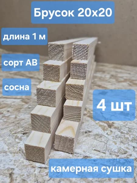 Брусок строганный 20х20х1000мм, 4шт