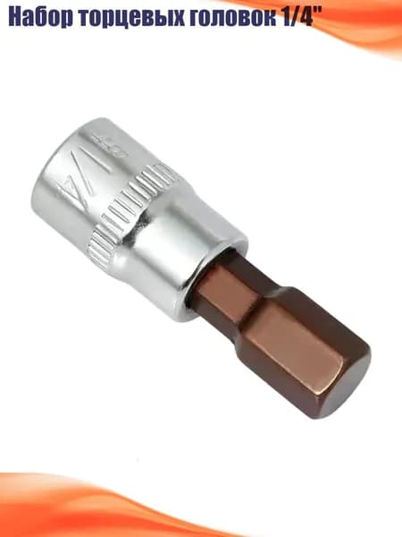Набор торцевых головок 1/4", H8