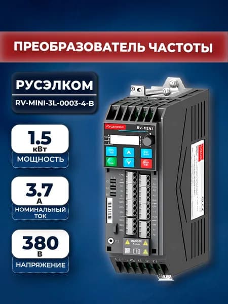 Преобразователь частоты Русэлком RV-MINI-3L-0003-4-B 1,5 кВт 380В
