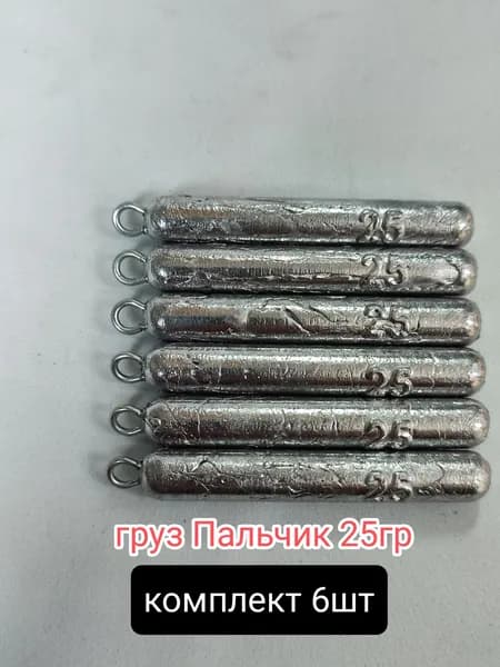 Груз Пальчик с петлей. 25гр, 6шт