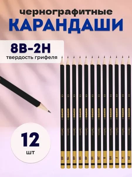 Набор чернографитных карандашей разной твердости (12 шт)