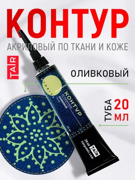 Контур акриловый по ткани и коже, акриловые краски "Таир", туба 20 мл, Оливковый