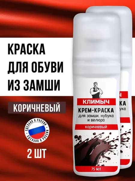 Краска для замши коричневая для обуви