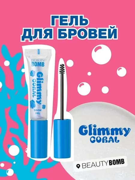 Гель для бровей Glimmy Coral, прозрачный, 9 мл