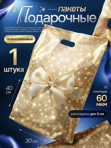 Пакет подарочный 1 шт 30х40 см, "Бант" Marsel Home упаковка для подарков на день рождения, выпускной, большой, плотный, 60 мкм
