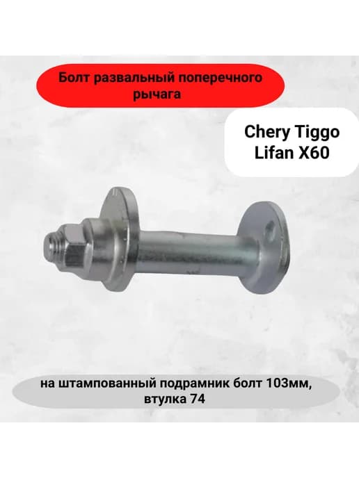 Болт развальный рычага поперечного Lifan X60 Chery Tiggo