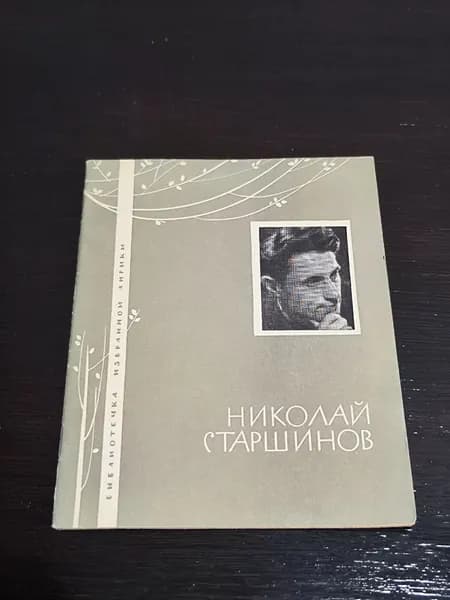 Николай Старшинов. Избранная лирика | Старшинов Николай Константинович