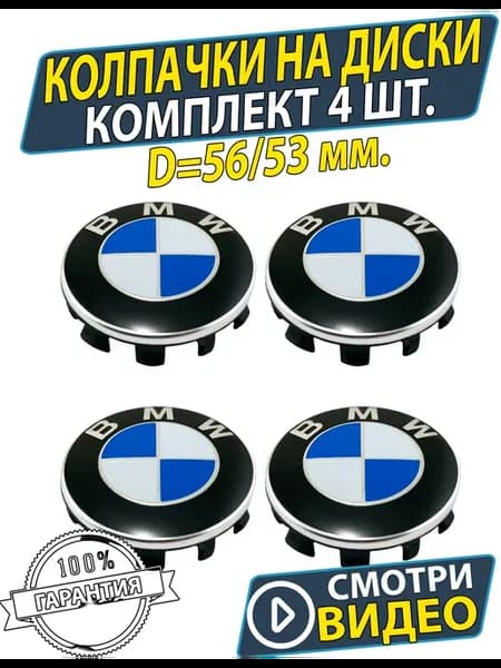 Колпачки на литые диски колеса БМВ BMW Заглушки 4шт