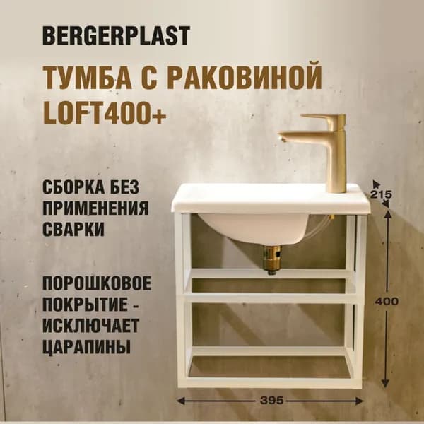Тумба с раковиной лофт 400+ белая