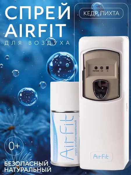 AirFit спрей Комплект (Диспенсер + Баллон 250 мл) средство дезинфицирующее антисептик для воздуха, рук и поверхностей для детей и взрослых, кедр и пихта
