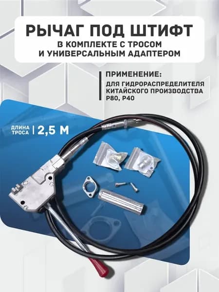 Рычаг под штифт в комплекте с тросом 2,5 м