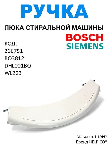 Ручка люка, подходит для стиральной машины Bosch MAXX, Siemens WL223, 00266751, DHL001BO, BO3812
