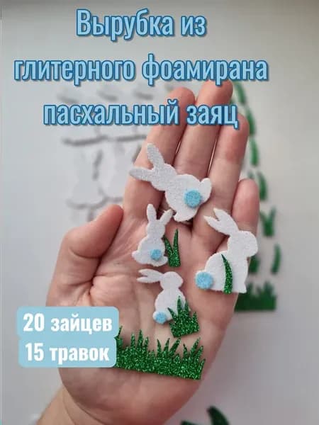 Вырубка из глитерного фоамирана пасхальный заяц для поделок