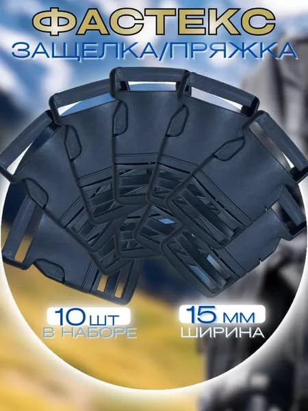 Фастекс 15 мм, набор 10 штук