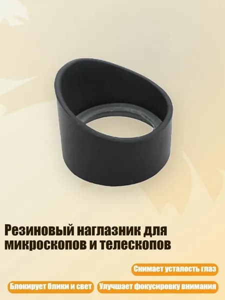 Резиновый наглазник для микроскопов и телескопов, - № 11 толстый и колючий