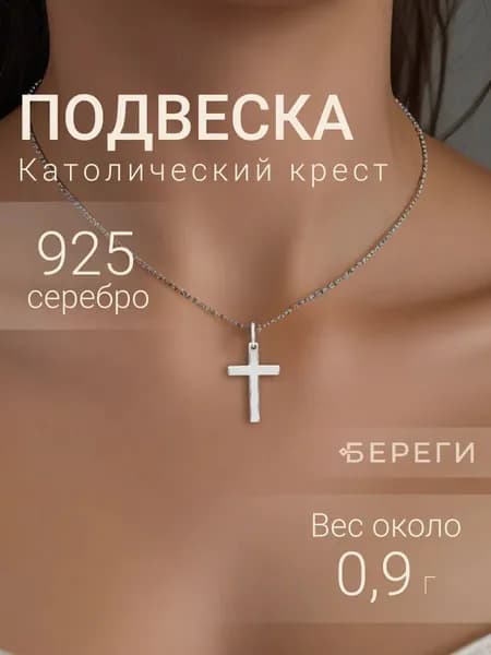 Подвеска на шею нательный крестик из серебра 925 пробы, серебряный кулон, ювелирное украшение
