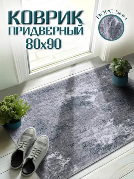 Коврик 80х90 придверный