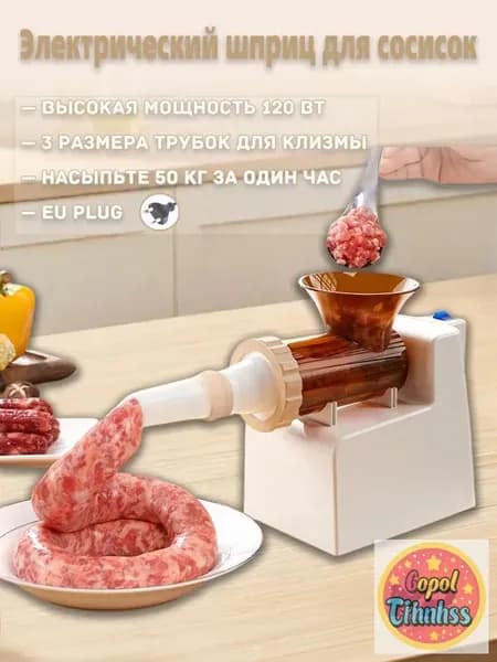 MP Электрический шприц для сосисок