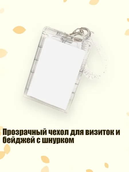Прозрачный чехол для визиток и бейджей с шнурком, - 1