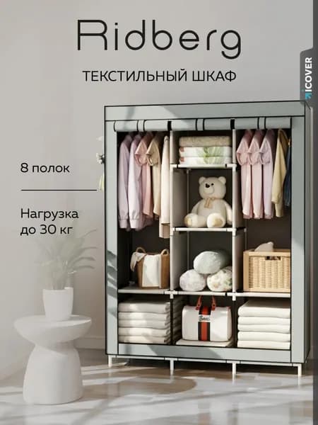 Система хранения одежды и вещей Ridberg MUL24121005 (Grey)