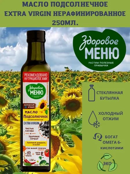 Масло Здоровое меню подсолнечное нерафинированное холодного отжима стеклянная бутылка 250мл.