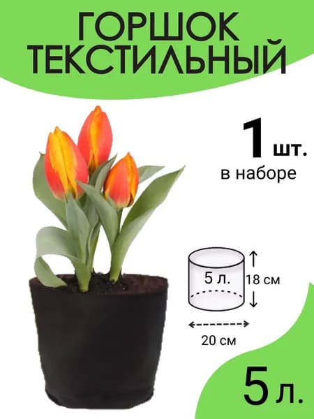 Горшок для цветов 5 л, 18 см, 1 шт, цвет черный
