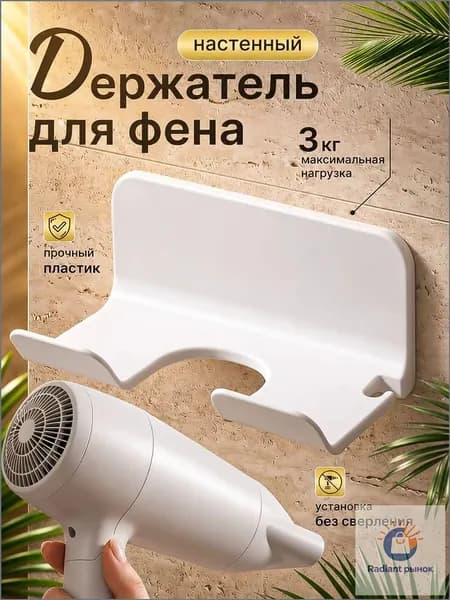 HOZAYKA Держатель для фена "держатели", 1 шт