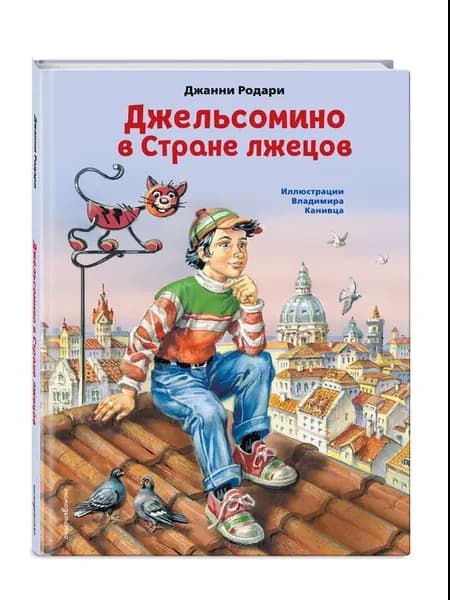 Джельсомино в Стране лжецов (ил. В. Канивца). Родари Дж