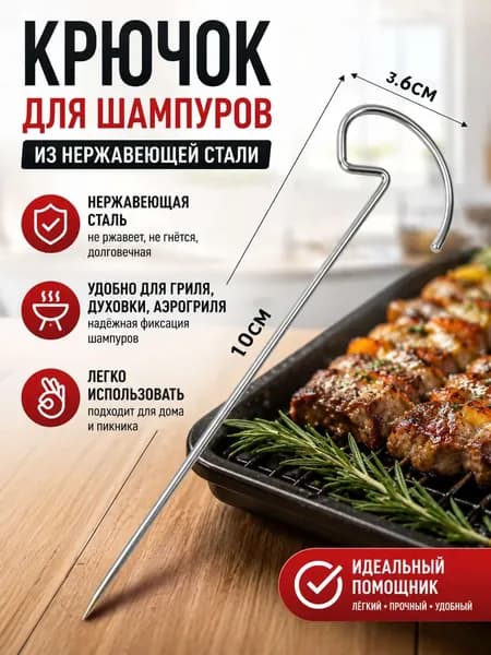 Шампур 10 см, 1 шт