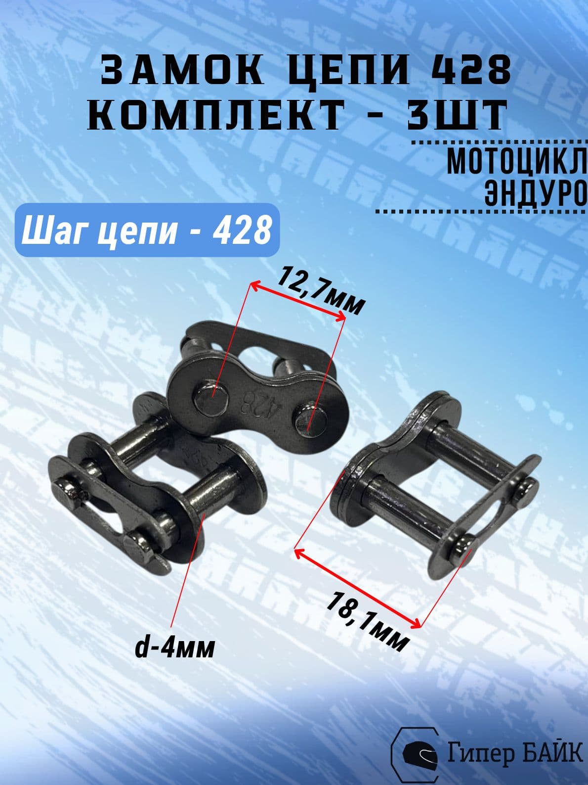 Замок цепи 428 комплект 3шт