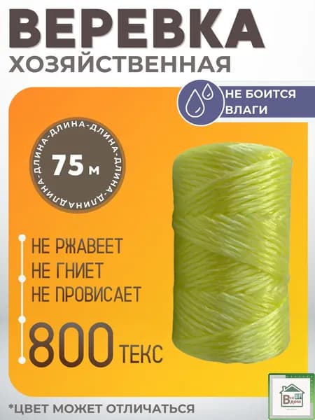 Веревка шпагат хозяйственная садовый трос крепежный полипропилен для сушки белья 75 м цветной 800 текс