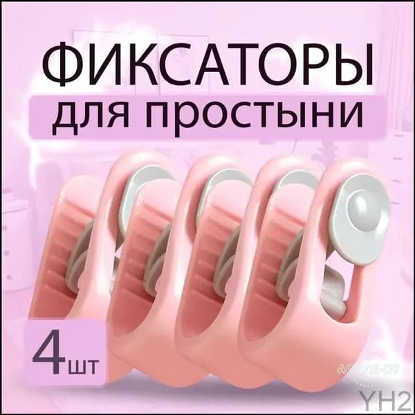 Держатель фиксатор для постельного белья, простыни, одеяла, прищепки зажимы для пакетов, 4шт, розовый