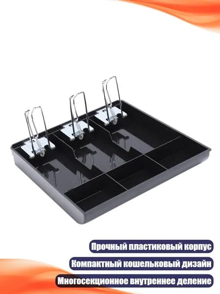 Кассовый ящик с отделениями для купюр и монет