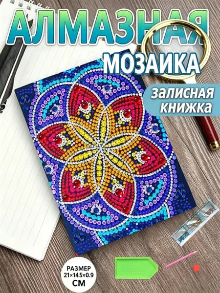 Алмазная мозаика блокнот,14.5*21*0.9cm,мандала,ручная работа ,набор для алмазной вышивки для записей и рисования А5