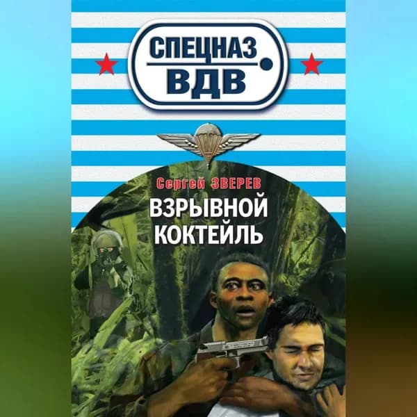 Взрывной коктейль | Зверев Сергей Иванович | Электронная аудиокнига